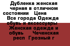 Дубленка женская черная в отличном состоянии › Цена ­ 5 500 - Все города Одежда, обувь и аксессуары » Женская одежда и обувь   . Чеченская респ.,Грозный г.